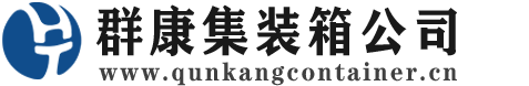 太平集装箱 - 太平二手集装箱 - 太平海运集装箱 - 群康集装箱服务公司